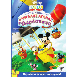 DVD - WALT DISNEY - ΜΙΚΥ & ΝΤΟΝΑΛΝΤ - Ο ΜΕΓΑΛΟΣ ΑΓΩΝΑΣ ΜΕ ΑΕΡΟΣΤΑΤΑ ( Η ΛΕΣΧΗ ΤΟΥ ΜΙΚΥ )