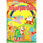 DVD - ΜΙΚΡΟ ΜΟΥ ΠΟΝΥ Νο 5 - 4 ΚΑΤΑΠΛΗΚΤΙΚΕΣ ΙΣΤΟΡΙΕΣ  ( JOCONDA )