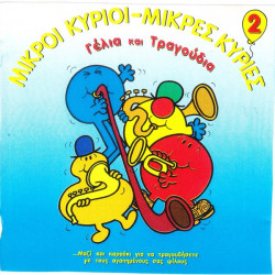 ΜΙΚΡΟΙ ΚΥΡΙΟΙ - ΜΙΚΡΕΣ ΚΥΡΙΕΣ - ΓΕΛΙΟ & ΤΡΑΓΟΥΔΙΑ Νο 2