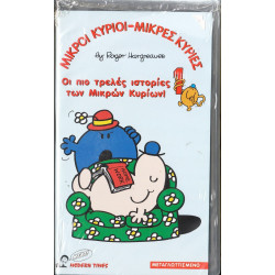 Βιντεοκασσέτα - ΜΙΚΡΟΙ ΚΥΡΙΟΙ - ΜΙΚΡΕΣ ΚΥΡΙΕΣ Νο 1 - ΟΙ ΠΙΟ ΤΡΕΛΕΣ ΙΣΤΟΡΙΕΣ ΤΩΝ ΜΙΚΡΩΝ ΚΥΡΙΩΝ