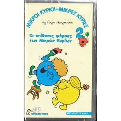 Βιντεοκασσέτα - ΜΙΚΡΟΙ ΚΥΡΙΟΙ - ΜΙΚΡΕΣ ΚΥΡΙΕΣ Νο 2 - ΟΙ ΑΠΙΘΑΝΕΣ ΦΑΡΣΕΣ ΤΩΝ ΜΙΚΡΩΝ ΚΥΡΙΩΝ