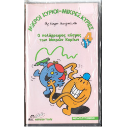 Βιντεοκασσέτα - ΜΙΚΡΟΙ ΚΥΡΙΟΙ - ΜΙΚΡΕΣ ΚΥΡΙΕΣ Νο 4 - Ο ΠΟΛΥΧΡΩΜΟΣ ΚΟΣΜΟΣ ΤΩΝ ΜΙΚΡΩΝ ΚΥΡΙΩΝ