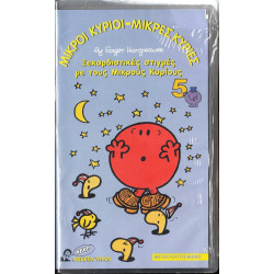 Βιντεοκασσέτα - ΜΙΚΡΟΙ ΚΥΡΙΟΙ - ΜΙΚΡΕΣ ΚΥΡΙΕΣ Νο 5 - ΞΕΚΑΡΔΙΣΤΙΚΕΣ ΣΤΙΓΜΕΣ ΜΕ ΤΟΥΣ ΜΙΚΡΟΥΣ ΚΥΡΙΟΥΣ