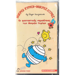 Βιντεοκασσέτα - ΜΙΚΡΟΙ ΚΥΡΙΟΙ - ΜΙΚΡΕΣ ΚΥΡΙΕΣ Νο 6 - ΟΙ ΦΑΝΤΑΣΤΙΚΕΣ ΠΕΡΙΠΕΤΕΙΕΣ ΤΩΝ ΜΙΚΡΩΝ ΚΥΡΙΩΝ