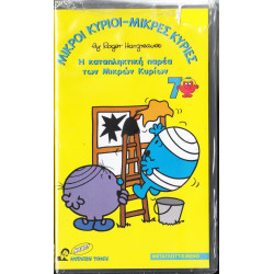 Βιντεοκασσέτα - ΜΙΚΡΟΙ ΚΥΡΙΟΙ - ΜΙΚΡΕΣ ΚΥΡΙΕΣ Νο 7 - Η ΚΑΤΑΠΛΗΚΤΙΚΗ ΠΑΡΕΑ ΤΩΝ ΜΙΚΡΩΝ ΚΥΡΙΩΝ