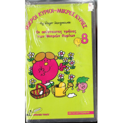 Βιντεοκασσέτα - ΜΙΚΡΟΙ ΚΥΡΙΟΙ - ΜΙΚΡΕΣ ΚΥΡΙΕΣ Νο 8 - ΟΙ ΑΠΙΣΤΕΥΤΕΣ ΤΡΕΛΕΣ ΤΩΝ ΜΙΚΡΩΝ ΚΥΡΙΩΝ