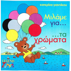 ΜΙΛΑΜΕ ΓΙΑ ΤΑ ΧΡΩΜΑΤΑ - ΓΙΑΝΝΙΚΟΥ ΚΑΤΕΡΙΝΑ
