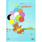 DVD - ΜΙΛΑΜΕ ΓΙΑ ΤΑ ΧΡΩΜΑΤΑ ( ΓΙΑΝΝΙΚΟΥ Κ ( ΚΙΝΟΥΜΕΝΑ ΣΧΕΔΙΑ )