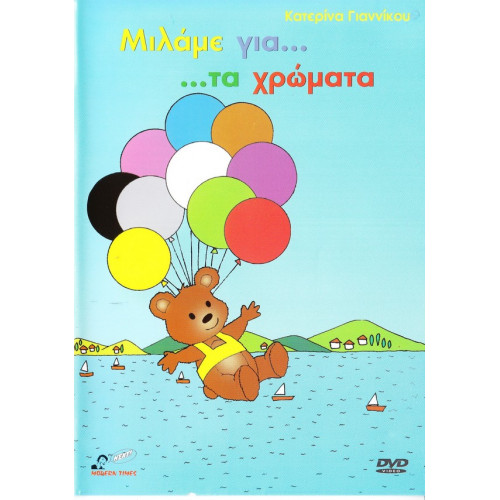 DVD - ΜΙΛΑΜΕ ΓΙΑ ΤΑ ΧΡΩΜΑΤΑ ( ΓΙΑΝΝΙΚΟΥ Κ ( ΚΙΝΟΥΜΕΝΑ ΣΧΕΔΙΑ )