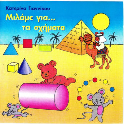 ΜΙΛΑΜΕ ΓΙΑ ΤΑ ΣΧΗΜΑΤΑ - ΓΙΑΝΝΙΚΟΥ ΚΑΤΕΡΙΝΑ