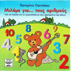 ΜΙΛΑΜΕ ΓΙΑ ΤΟΥ ΑΡΙΘΜΟΥΣ - ΓΙΑΝΝΙΚΟΥ ΚΑΤΕΡΙΝΑ