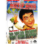 DVD - ΜΙΣΤΕΡ ΜΠΙΝ - ΤΟ ΤΡΕΛΟ ΚΥΝΗΓΙ ΤΟΥ ΘΥΣΑΥΡΟΥ