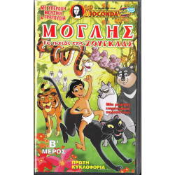 Βιντεοκασσέτα - ΜΟΓΛΗΣ ΤΟ ΠΑΙΔΙ ΤΗΣ ΖΟΥΓΚΛΑΣ ( JOCONDA )