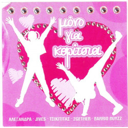 ΜΟΝΟ ΓΙΑ ΚΟΡΙΤΣΙΑ -  ΑΛΕΞΑΝΔΡΑ - JIVES - ΤΣΙΚΙΤΑΣ - 2GETHER - BARRIO BOYZZ