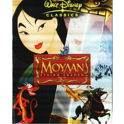 DVD - ΜΟΥΛΑΝ Νο 1 ( DISNEY )