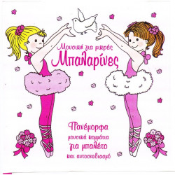 ΜΠΑΛΑΡΙΝΕΣ - ΜΟΥΣΙΚΗ ΓΙΑ ΜΙΚΡΕΣ ΜΠΑΛΑΡΙΝΕΣ,ΜΠΑΛΕΤΟ & ΑΥΤΟΣΧΕΔΙΑΣΜΟ