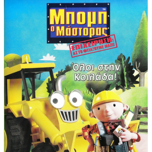 DVD - ΜΠΟΜΠ Ο ΜΑΣΤΟΡΑΣ - ΟΛΟΙ ΣΤΗΝ ΚΟΙΛΑΔΑ ( ΕΠΙΧΕΙΡΗΣΗ ΑΣ ΤΟ ΦΤΙΑΞOΥΜΕ ΜΑΖΙ )