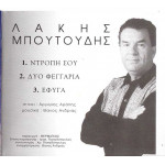 Μπουγούδης Λάκης - Ντροπή σου - Δυό φεγγάρια - Έφυγα