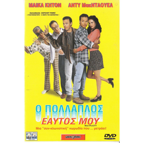 DVD - Multiplicity ( Ο πολλαπλός εαυτός μου )