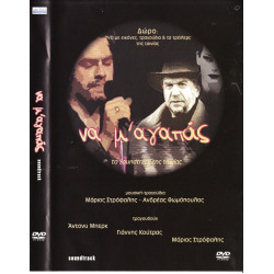 DVD - ΝΑ Μ ΑΓΑΠΑΣ - ΑΝΔΡΕΑΣ ΘΩΜΟΠΟΥΛΟΣ - ΒΟΥΡΟΣ Γ - ΤΟΥΤΟΥΝΤΖΗ Ρ - + dvd με εικόνες τραγούδια & τα τρέιλερς της ταινίας