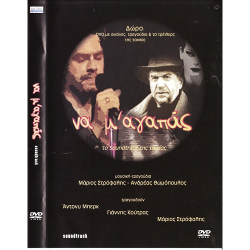 DVD - ΝΑ Μ ΑΓΑΠΑΣ - ΑΝΔΡΕΑΣ ΘΩΜΟΠΟΥΛΟΣ - ΒΟΥΡΟΣ Γ - ΤΟΥΤΟΥΝΤΖΗ Ρ - + dvd με εικόνες τραγούδια & τα τρέιλερς της ταινίας