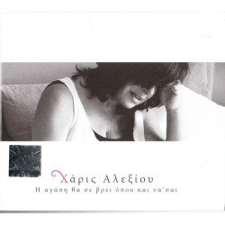 Αλεξίου Χάρις - Η αγάπη θα σε βρεί όπου και να σαι