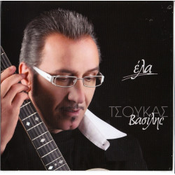 Τσούκας Βασίλης - Έλα