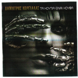 Κοργιαλάς Δημήτρης - Τα κουτιά είναι κουφά