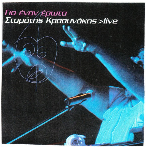Κραουνάκης Σταμάτης - Live για έναν έρωτα ( 2 cd )