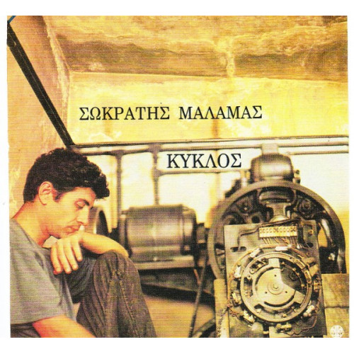 Μάλαμας Σωκράτης - Κύκλος