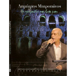 Μητροπάνος Δημήτρης - Τα Τραγούδια της Ζωής μου Live ( 2 cd )