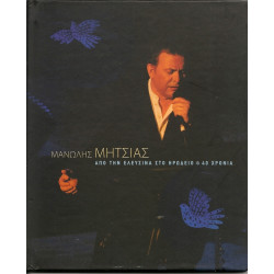 Μητσιάς Μανώλης - Από την Ελευσίνα στο Ηρώδειο ( 40 χρόνια ) 2 cd