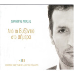 Μπάσης Δημήτρης - Από το Βυζάντιο στο σήμερα ( 2 cd )