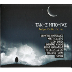 Μπουγάς Τάκης - Απόψε όλα θα στα πω