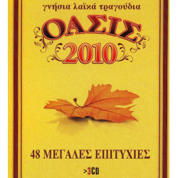 Όασις 2010 ( 3 cd ) 