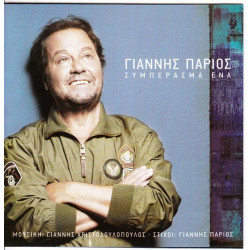 Πάριος Γιάννης - Συμπέρασμα 'Eνα