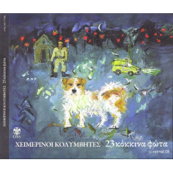 Χειμερινοί Κολυμβητές - 23 Κόκκινα Φώτα