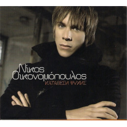 Οικονομόπουλος Νίκος – Κατάθεση Ψυχής