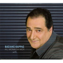 Καρράς Βασίλης – Αχ Μοναξιά Μου