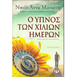 ΒΙΒΛΙΟ - ΝΙΚΟΛ - ΑΝΝΑ ΜΑΝΙΑΤΗ - Ο ΥΠΝΟΣ ΤΩΝ ΧΙΛΙΩΝ ΗΜΕΡΩΝ