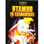 DVD - ΝΤΑΜΠΟ ΤΟ ΕΛΕΦΑΝΤΑΚΙ ( DISNEY )