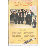 Βιντεοκασσέτα - ΝΥΧΤΑ ΜΕΡΑ ΘΕΣΣΑΛΟΝΙΚΗ - ΖΩΝΤΑΝΗ ΗΧΟΓΡΑΦΗΣΗ ΚΕΝΤΡΟ ΚΑΣΤΡΟ Νο 2