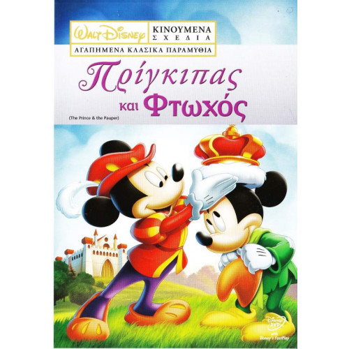 DVD - WALT DISNEY - ΠΡΙΓΚΙΠΑΣ & ΦΤΩΧΟΣ