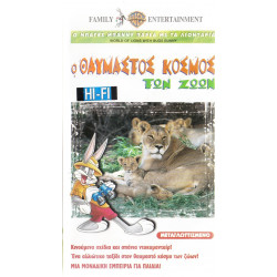 Βιντεοκασσέτα - Ο ΘΑΥΜΑΣΤΟΣ ΚΟΣΜΟΣ ΤΩΝ ΖΩΩΝ - Ο ΜΠΑΚΣ ΜΠΑΝΝΥ ΠΑΡΕΑ ΜΕ ΤΑ ΛΙΟΝΤΑΡΙΑ