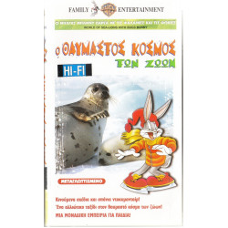 Βιντεοκασσέτα - Ο ΘΑΥΜΑΣΤΟΣ ΚΟΣΜΟΣ ΤΩΝ ΖΩΩΝ - Ο ΜΠΑΚΣ ΜΠΑΝΝΥ ΠΑΡΕΑ ΜΕ ΤΙΣ ΦΑΛΑΙΝΕΣ & ΤΙΣ ΦΩΚΙΕΣ - ΜΕΤΑΓΛΩΤΤΙΣΜΕΝΟ