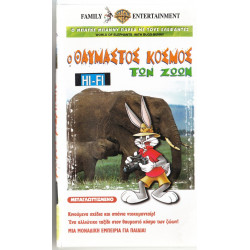 Βιντεοκασσέτα - Ο ΘΑΥΜΑΣΤΟΣ ΚΟΣΜΟΣ ΤΩΝ ΖΩΩΝ - Ο ΜΠΑΚΣ ΜΠΑΝΝΥ ΠΑΡΕΑ ΜΕ ΤΟΥΣ ΠΙΘΗΚΟΥΣ