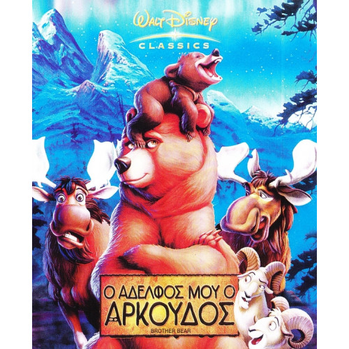 DVD - Ο ΑΔΕΛΦΟΣ ΜΟΥ Ο ΑΡΚΟΥΔΟΣ ( DISNEY )