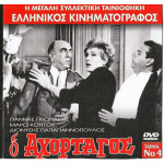 DVD - Ο ΑΧΟΡΤΑΓΟΣ - ΓΚΙΩΝΑΚΗΣ ΓΙΑΝΝΗΣ