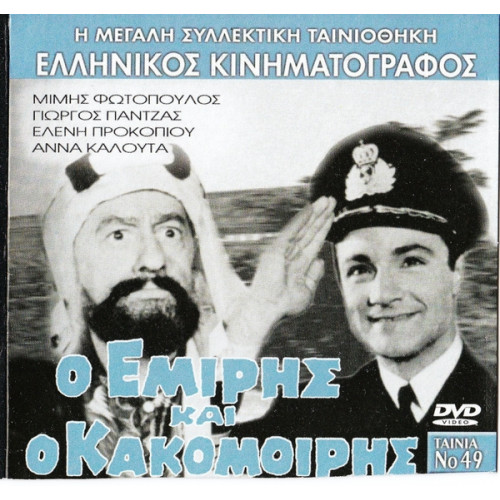 DVD - Ο ΕΜΙΡΗΣ ΚΑΙ Ο ΚΑΚΟΜΟΙΡΗΣ - ΦΩΤΟΠΟΥΛΟΣ Μ - ΠΑΝΤΖΑΣ Γ