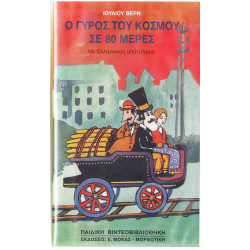 Βιντεοκασσέτα - Ο ΓΥΡΟΣ ΤΟΥ ΚΟΣΜΟΥ ΣΕ 80 ΜΕΡΕΣ - ΙΟΥΛΙΟΣ ΒΕΡΝ ( ΠΑΙΔΙΚΗ ΒΙΝΤΕΟΘΗΚΗ )